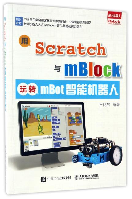 用Scratch与mBlock玩转mBot智能机器人