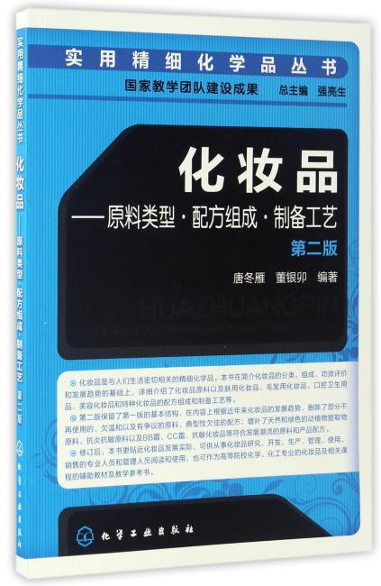 化妆品：原料类型·配方组成·制备工艺（第二版）