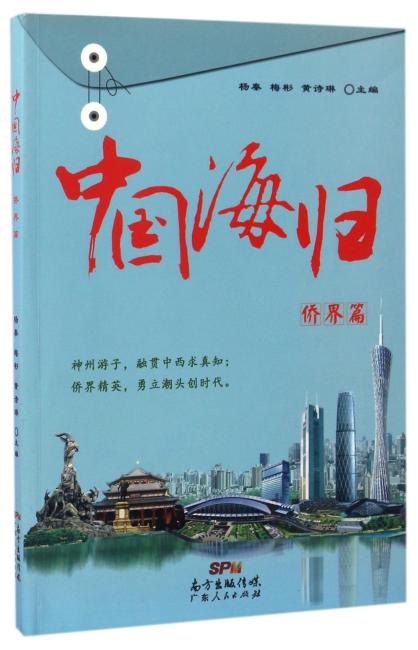 中国海归·侨界篇