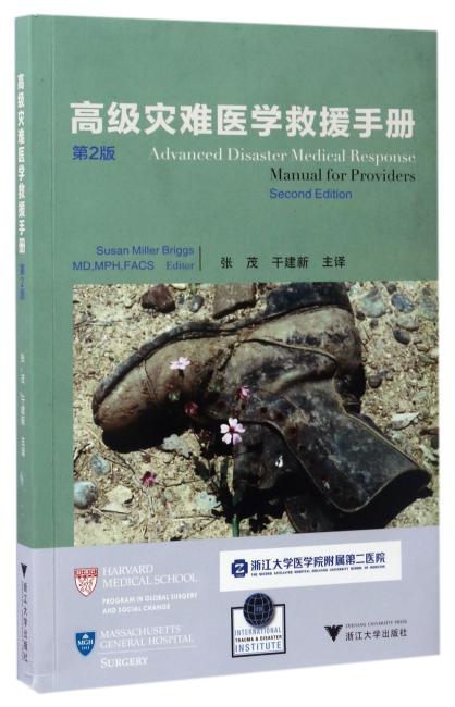 高级灾难医学救援手册 第2版  国际医药研究前沿优秀专译著
