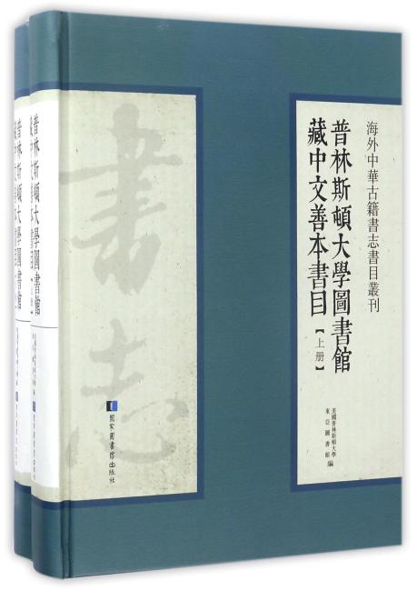 普林斯顿大学图书馆藏中文善本书目（全二册）