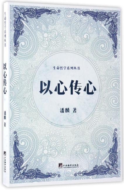 以心传心（生命哲学系列丛书）