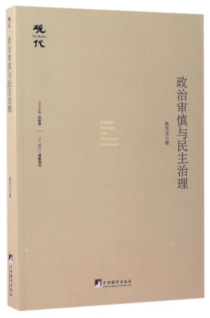 政治审慎与民主治理
