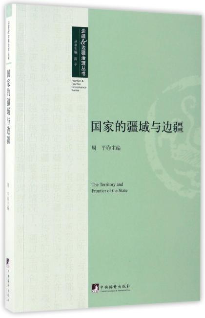 国家的疆域与边疆（边疆&边疆治理丛书）