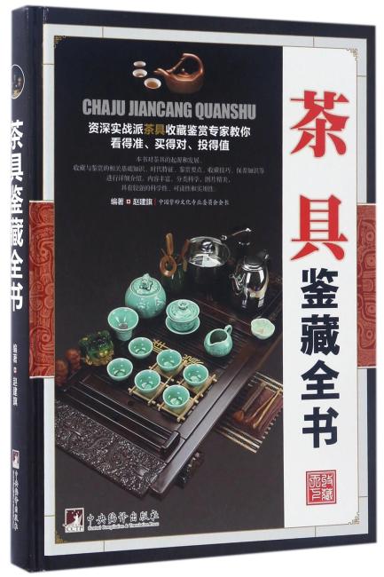 茶具鉴藏全书（古玩鉴藏全书）