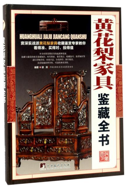 黄花梨家具鉴藏全书（古玩鉴藏全书）