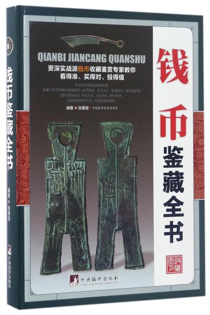 钱币鉴藏全书（古玩鉴藏全书）