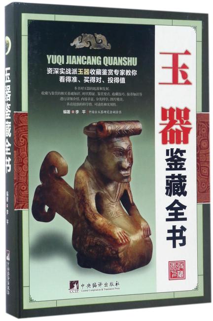玉器鉴藏全书（古玩鉴藏全书）