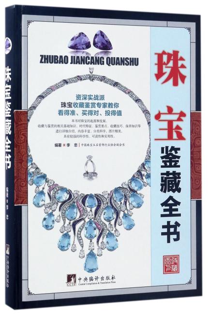 珠宝鉴藏全书（古玩鉴藏全书）