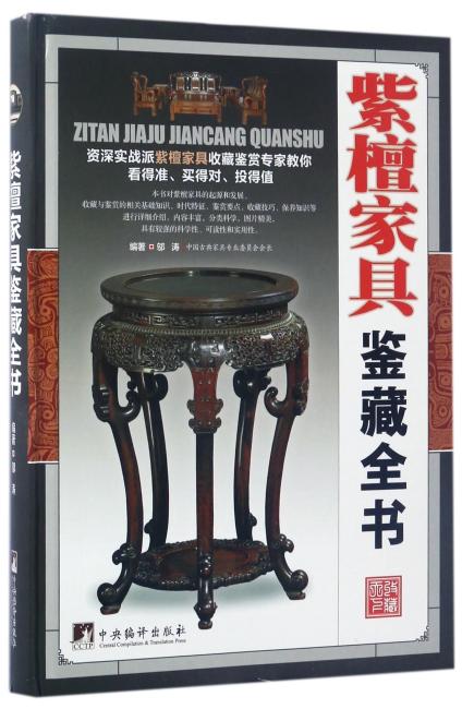 紫檀家具鉴藏全书（古玩鉴藏全书）