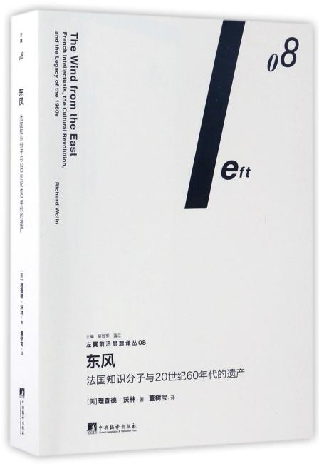 东风：法国知识分子与20世纪60年代的遗产（左翼前沿思想译丛08）