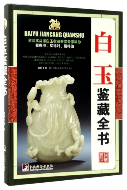白玉鉴藏全书（古玩鉴藏全书）