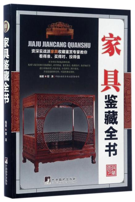 家具鉴藏全书（古玩鉴藏全书）