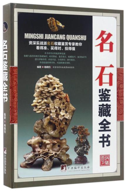 名石鉴藏全书（古玩鉴藏全书）