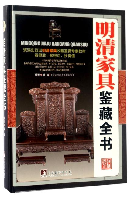 明清家具鉴藏全书（古玩鉴藏全书）