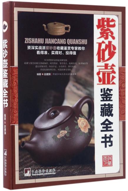 紫砂壶鉴藏全书（古玩鉴藏全书）
