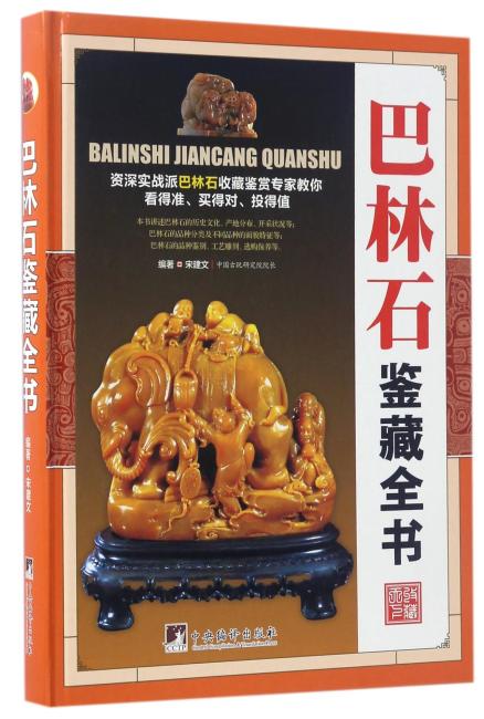 巴林石鉴藏全书（古玩鉴藏全书）