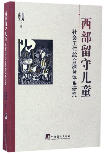 西部留守儿童：社会工作综合服务体系研究