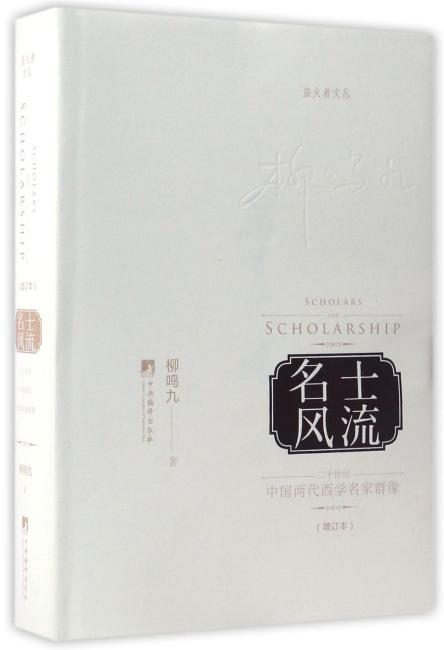 名士风流：二十世纪中国两代西学名家群像（盗火者文丛）