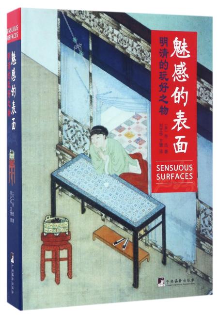 魅惑的表面：明清的好玩之物