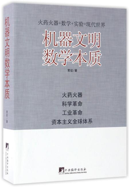 机器文明数学本质