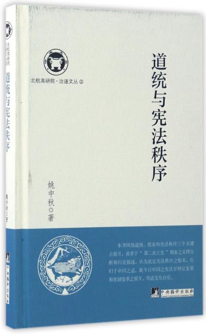 道统与宪法秩序（北航高研院.治道文丛）