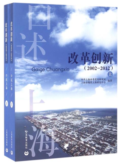 口述上海：改革创新（2002-2012）（上、下） 