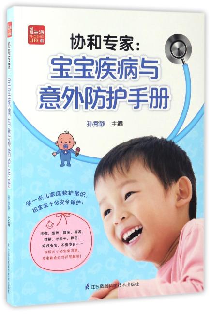 协和专家：宝宝疾病与意外防护手册