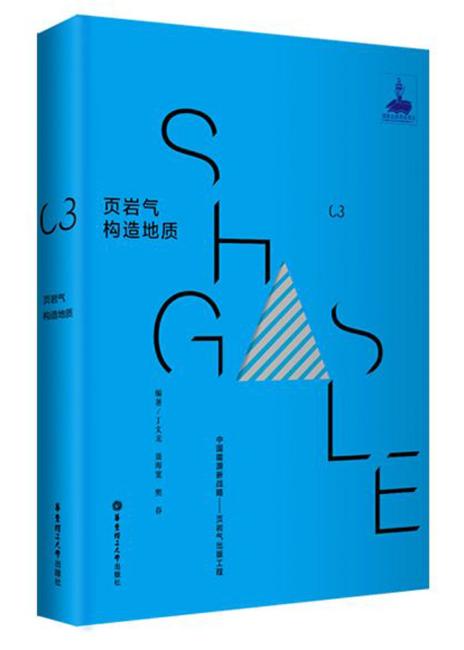 页岩气构造地质