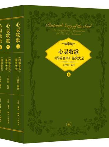 心灵牧歌：《四福音书》鉴赏大全（全三册，内赠《新约》故事  精美雕版插画册+三联书店精美书签）