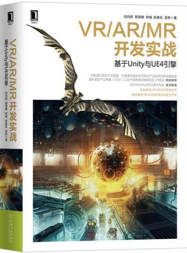 VR/AR/MR开发实战 基于Unity与UE4引擎