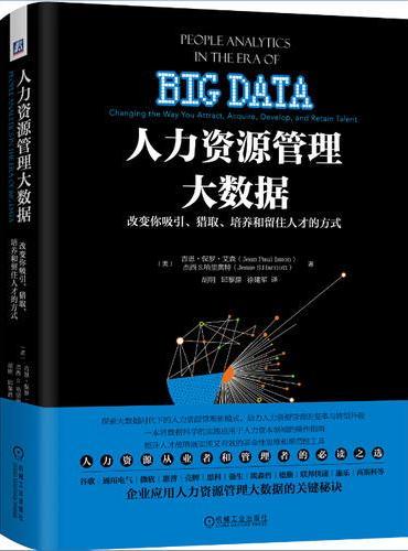 人力资源管理大数据：改变你吸引、猎取、培养和留住人才的方式