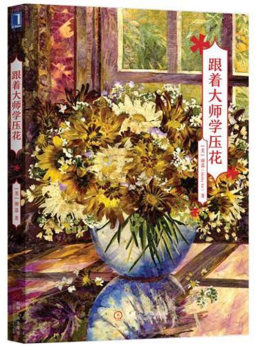 跟着大师学压花