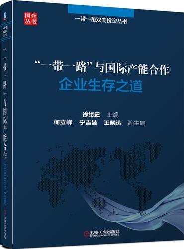 “一带一路”与国际产能合作 企业生存之道