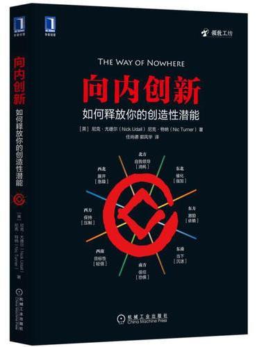 向内创新：如何释放你的创造性潜能