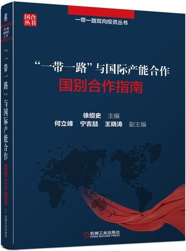 “一带一路”与国际产能合作 国别合作指南