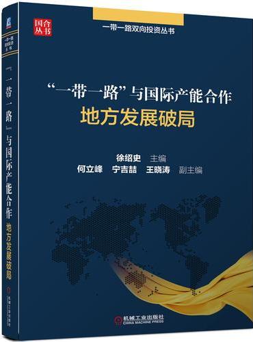 “一带一路”与国际产能合作 地方发展破局