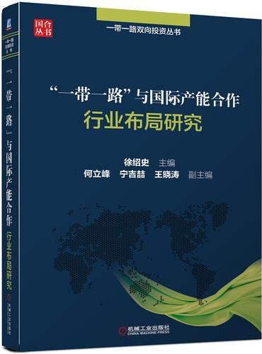 “一带一路”与国际产能合作 行业布局研究