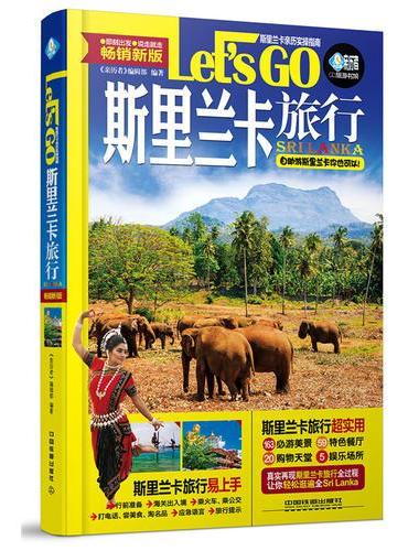 斯里兰卡旅行Let’s Go