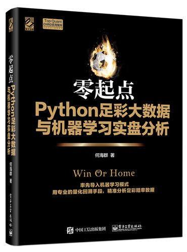 零起点Python足彩大数据与机器学习实盘分析