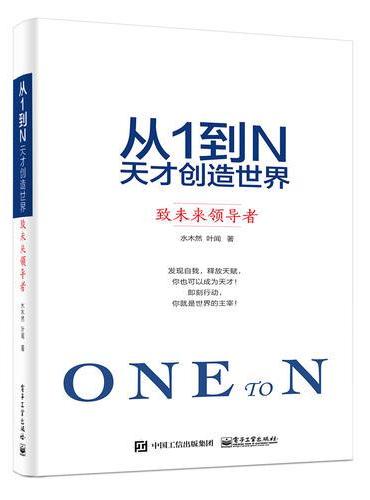 从1到N：天才创造世界 致未来领导者