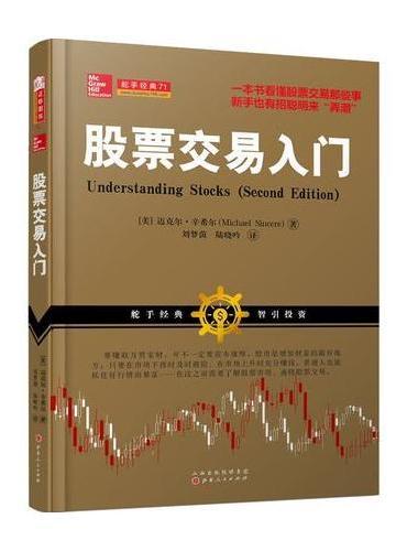 舵手经典71：股票交易入门（学习股票交易决策技术抓住好行情新股民炒股，也能快速上手赚钱）