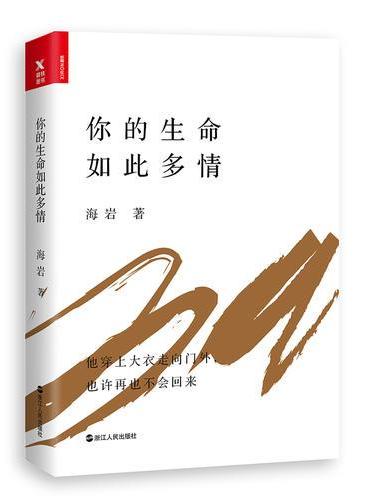 你的生命如此多情