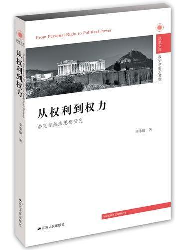从权利到权力：洛克自然法思想研究