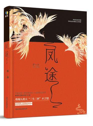《凤途》（哲思家族“恋恋中国风”书系五星级力推长篇，有望成为继《三生三世十里桃花》后又一部火热大戏。）
