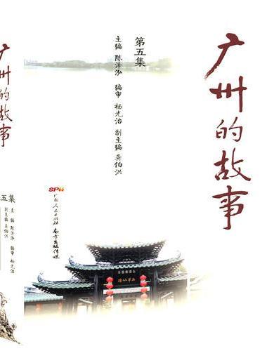 广州的故事（第五集）