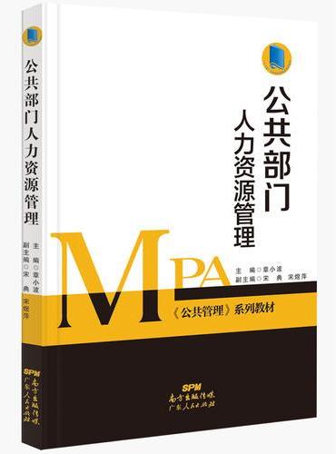 公共部门人力资源管理