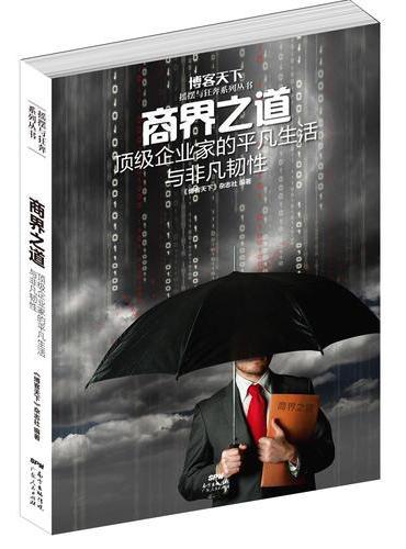 商界之道：顶级企业家的平凡生活与非凡韧性