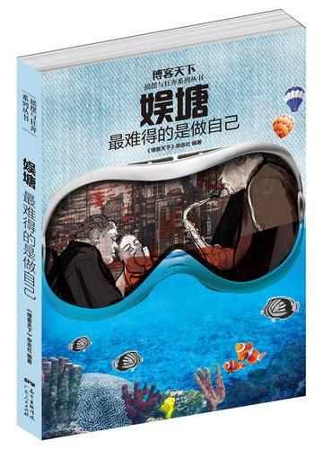 娱塘：最难得的是做自己
