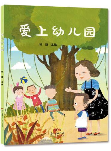 爱上幼儿园